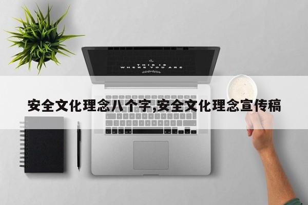 安全文化理念八个字,安全文化理念宣传稿