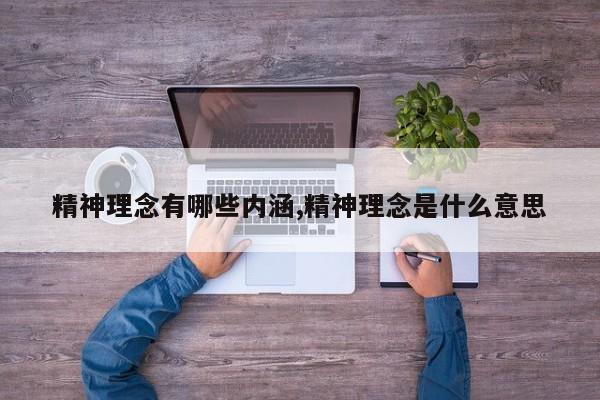 精神理念有哪些内涵,精神理念是什么意思