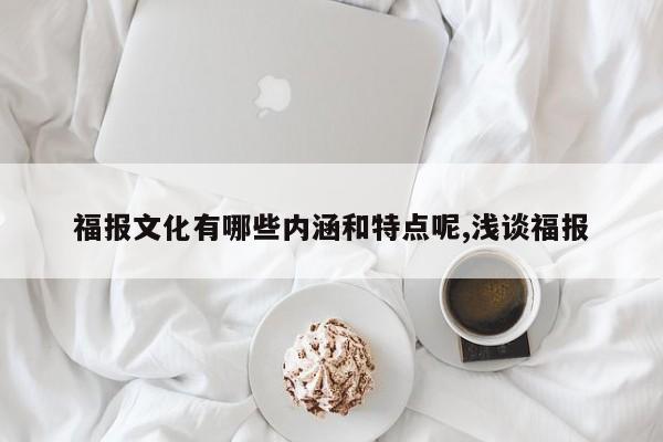 福报文化有哪些内涵和特点呢,浅谈福报