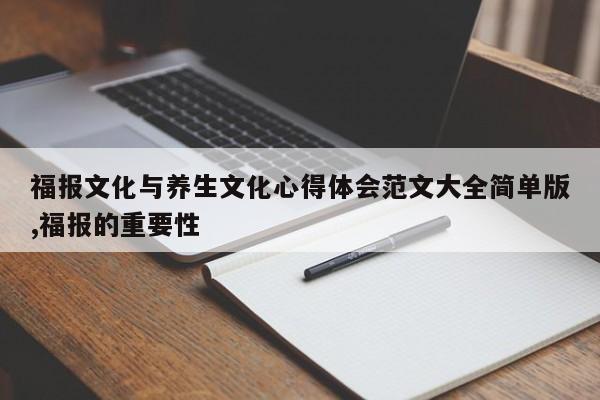 福报文化与养生文化心得体会范文大全简单版,福报的重要性