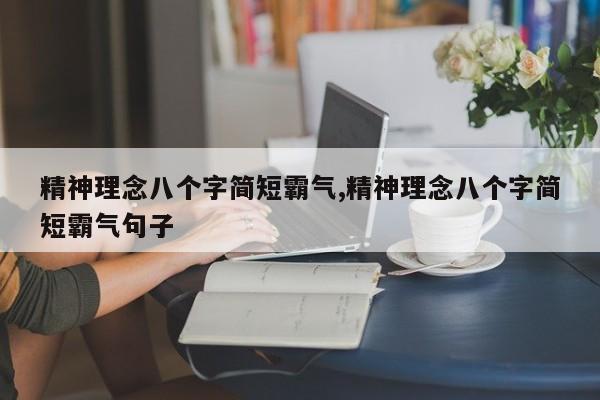 精神理念八个字简短霸气,精神理念八个字简短霸气句子
