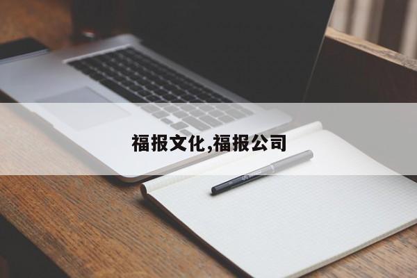 福报文化,福报公司
