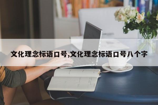 文化理念标语口号,文化理念标语口号八个字