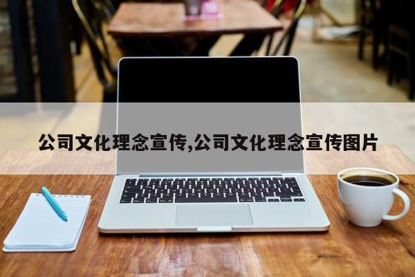 公司文化理念宣传,公司文化理念宣传图片