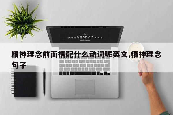 精神理念前面搭配什么动词呢英文,精神理念句子
