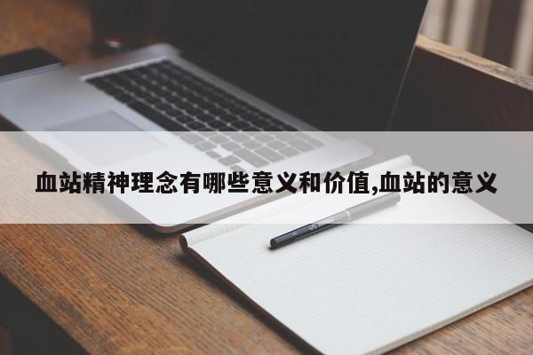 血站精神理念有哪些意义和价值,血站的意义