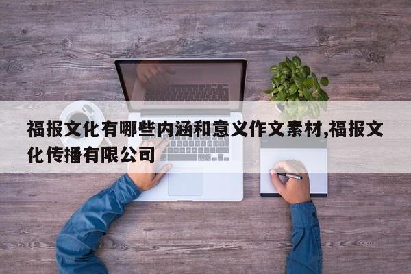 福报文化有哪些内涵和意义作文素材,福报文化传播有限公司