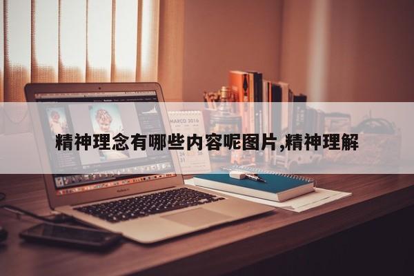 精神理念有哪些内容呢图片,精神理解