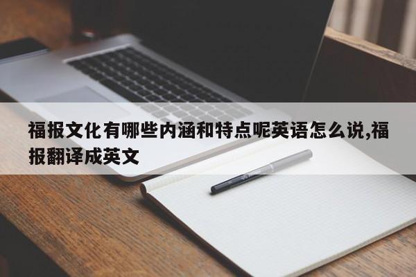 福报文化有哪些内涵和特点呢英语怎么说,福报翻译成英文