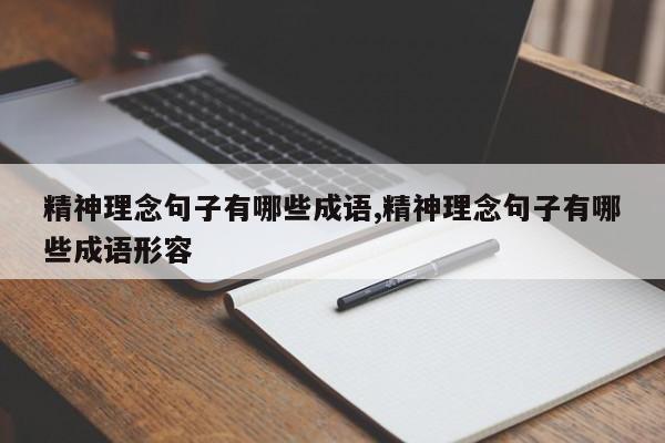 精神理念句子有哪些成语,精神理念句子有哪些成语形容