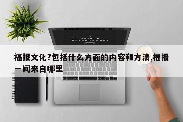 福报文化?包括什么方面的内容和方法,福报一词来自哪里