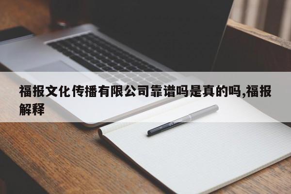 福报文化传播有限公司靠谱吗是真的吗,福报解释