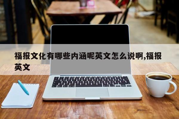 福报文化有哪些内涵呢英文怎么说啊,福报 英文
