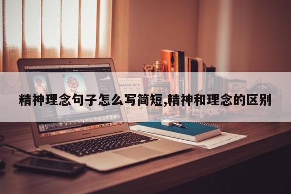 精神理念句子怎么写简短,精神和理念的区别