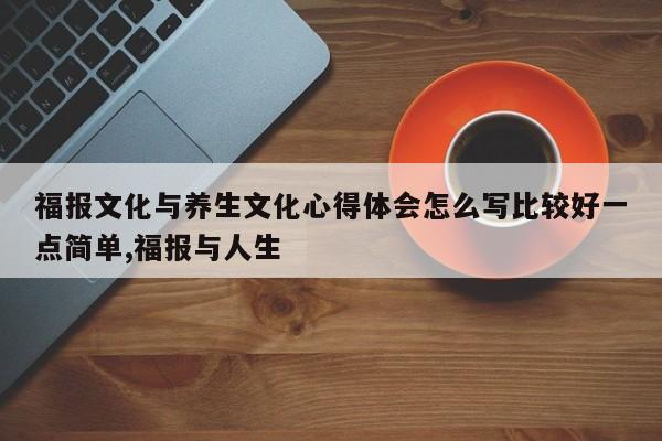 福报文化与养生文化心得体会怎么写比较好一点简单,福报与人生
