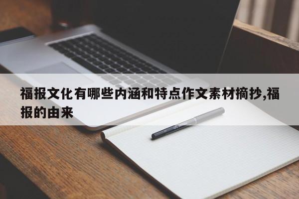 福报文化有哪些内涵和特点作文素材摘抄,福报的由来