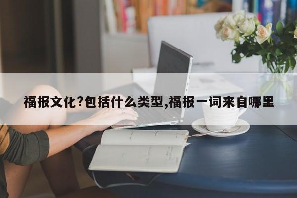 福报文化?包括什么类型,福报一词来自哪里