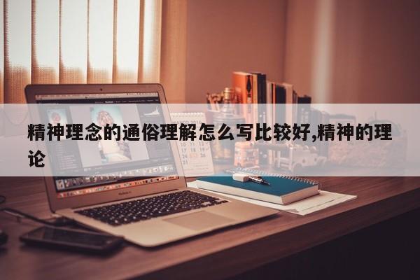 精神理念的通俗理解怎么写比较好,精神的理论