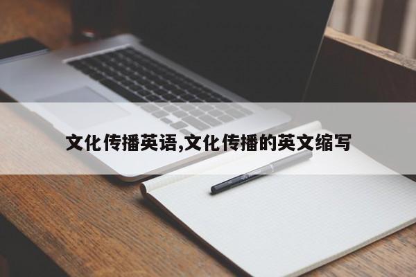 文化传播英语,文化传播的英文缩写
