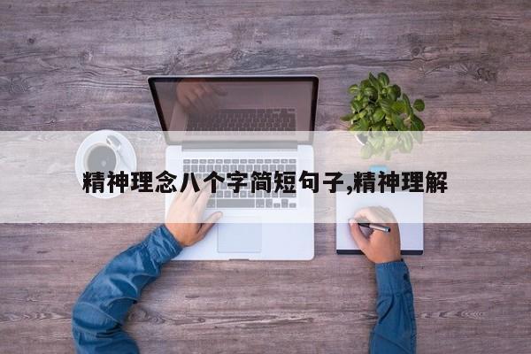 精神理念八个字简短句子,精神理解