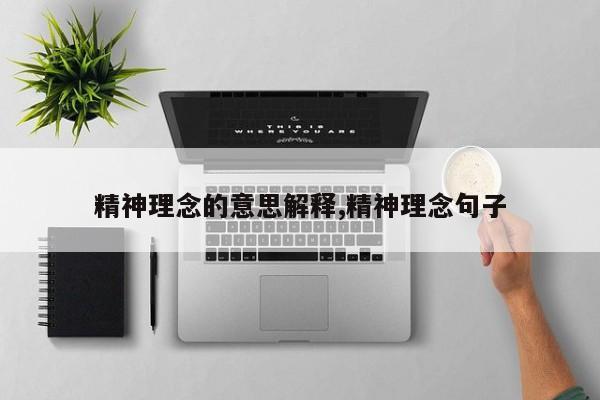 精神理念的意思解释,精神理念句子