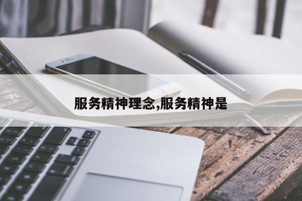 服务精神理念,服务精神是