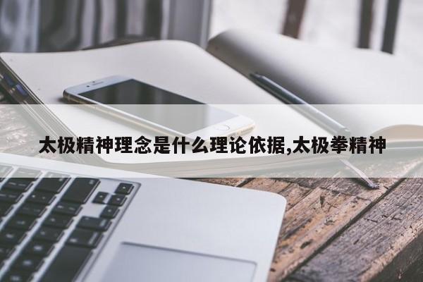 太极精神理念是什么理论依据,太极拳精神
