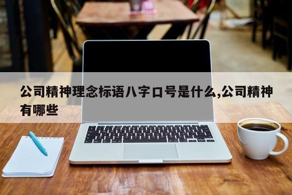 公司精神理念标语八字口号是什么,公司精神有哪些
