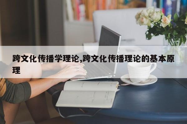 跨文化传播学理论,跨文化传播理论的基本原理