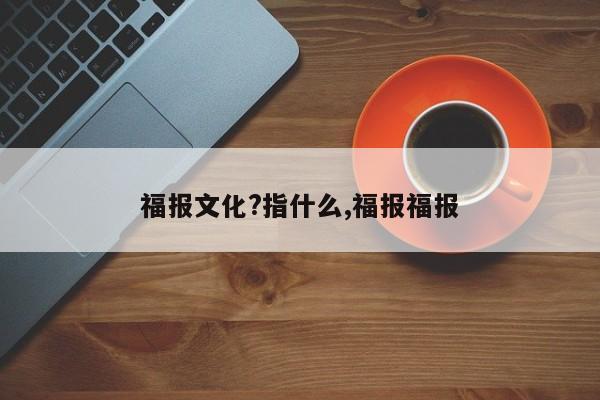 福报文化?指什么,福报福报