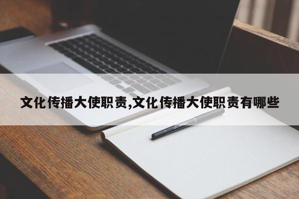 文化传播大使职责,文化传播大使职责有哪些